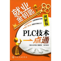 PLC技术一点通-就业金钥匙-图解版