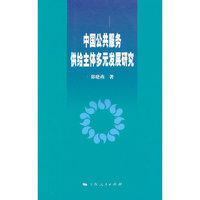 中国公共服务供给主体多元发展研究