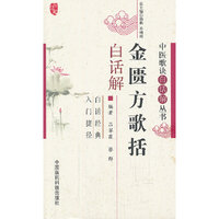 金匮方歌括白话解