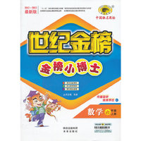 13版金榜小博士*数学（六年级上、G）西南师范大学版