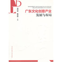 广东文化创意产业发展与布局