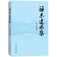 语东道西集