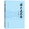 语东道西集