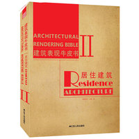 建筑表现牛皮书2----居住建筑 （大师级效果图作品，最引人注目的案例）