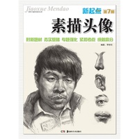 教学门道系列美术丛书:新起点 素描头像 第7册