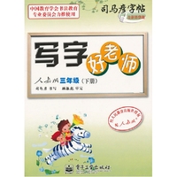 写字好老师 人教版 三年级（下册）