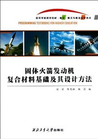 固体火箭发动机复合材料基础及其设计方法