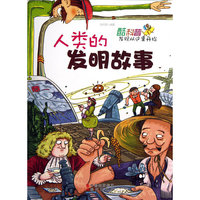 酷科普·发现从这里开始 人类的发明故事