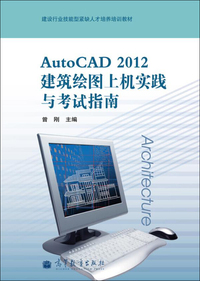 Auto CAD 2012建筑绘图上机实践与考试指南
