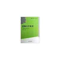 新编大学体育