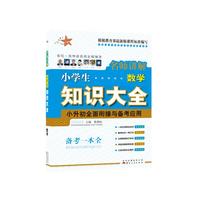 数学-名师讲解小学生知识大全