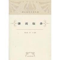 弹词叙录