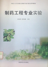 制药工程专业实验