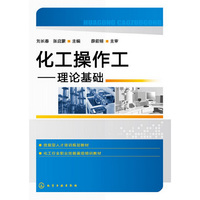 化工操作工理论基础