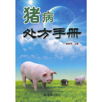 猪病处方手册