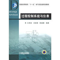 过程控制系统与仪表