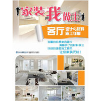 家装我做主:客厅设计与材料 施工详解