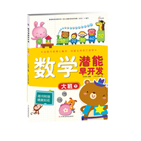 大班下-数学潜能早开发-随书附赠精美贴纸