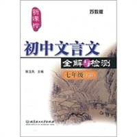 新课标初中文言文全解与检测（苏教版）（7年级下册）