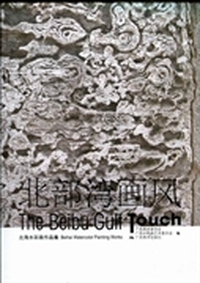 北部湾画风：北海水彩画作品集