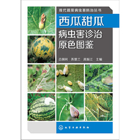 西瓜甜瓜病虫害诊治原色图鉴