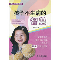 孩子不生病的智慧-育儿三部曲之三