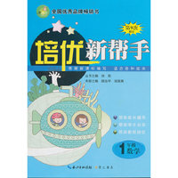 培优新帮手 小学数学一年级