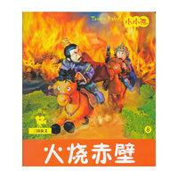 火烧赤壁-小小孩影院-三国演义-8