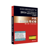 2014-理工类(A/B/C级)-冲刺职称英语考试卷