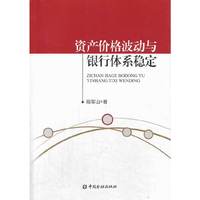 资产价格波动与银行体系稳定