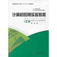 计算机应用实验教程-第三版