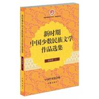 苗族卷-新时期中国少数民族文学作品选集-(上.下)