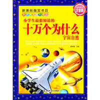 宇宙自然-小学生最想知道的十万个为什么-新课标 -新经典儿童彩书坊-全彩图文注音版