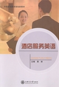 酒店服务英语