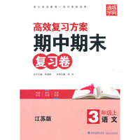 期中期末复习卷3年级语文（江苏版 上）