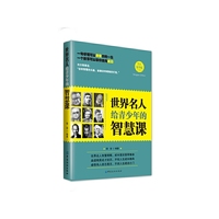 世界名人给青少年的智慧课