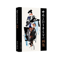 中国京剧画家李会山画集