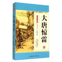 大唐惊雷-单田芳自选集