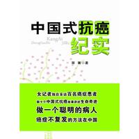 中国式抗癌纪实
