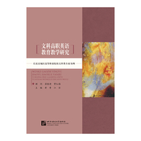 文科高职英语教育教学研究——以北京地区高等职业院校文科类专业为例