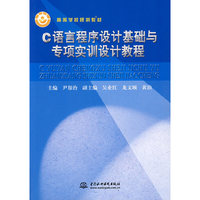 C语言程序设计基础与专项实训设计教程