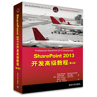 SharePoint 2013开发高级教程-(第4版)
