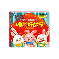 宝贝最爱听的睡前好故事棉花糖卷