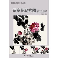 写意花鸟构图技法全解