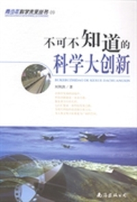 不可不知道的科学大创新