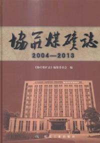 2004-2013-协庄煤矿志