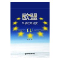 欧盟气候政策研究
