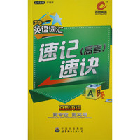 百思英语中学英语词汇速记速诀（高考） 百思英语中学英语词汇速记速诀&nbsp
