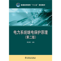 电力系统继电保护原理(第二版)