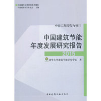 2015-中国建筑节能年度发展研究报告